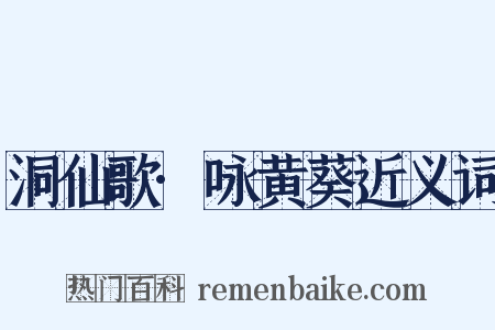 洞仙歌·咏黄葵近义词是什么意思的图片